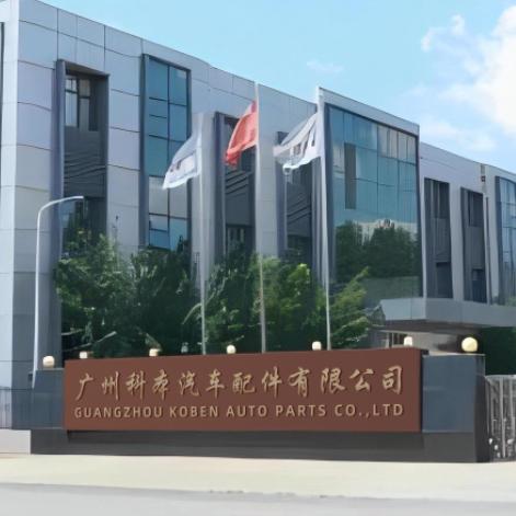 祝贺广州科本汽车零部件有限公司网站上线